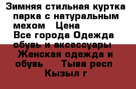 Зимняя стильная куртка-парка с натуральным мехом › Цена ­ 12 000 - Все города Одежда, обувь и аксессуары » Женская одежда и обувь   . Тыва респ.,Кызыл г.